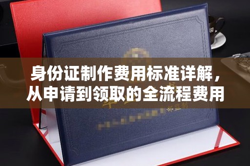 西屯身份证制作费用标准详解，从申请到领取的全流程费用解析